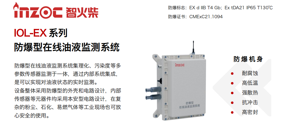 IOL-EX系列防爆型在線油液監測系統集理化、污染度等多參數傳感器監測于一體，通過內部系統集成，是可以實現對油液狀態的實時監測。設備整體采用防爆型的外殼和電路設計，內部傳感器等元器件均采用本安型電路設計，在復雜的粉塵、石化、易燃氣體等工業現場也可放心安全的使用。
