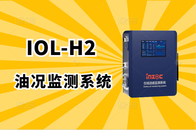 在線油況監(jiān)測(cè)儀器介紹(油品狀態(tài)監(jiān)測(cè)儀價(jià)格)