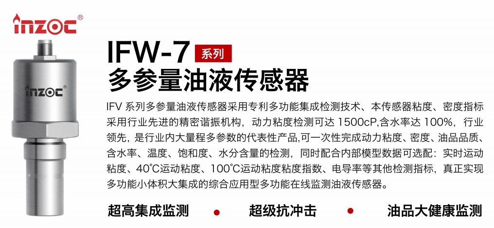 IFV-7多參量油液傳感器:高精度、多功能在線監測解決方案圖1