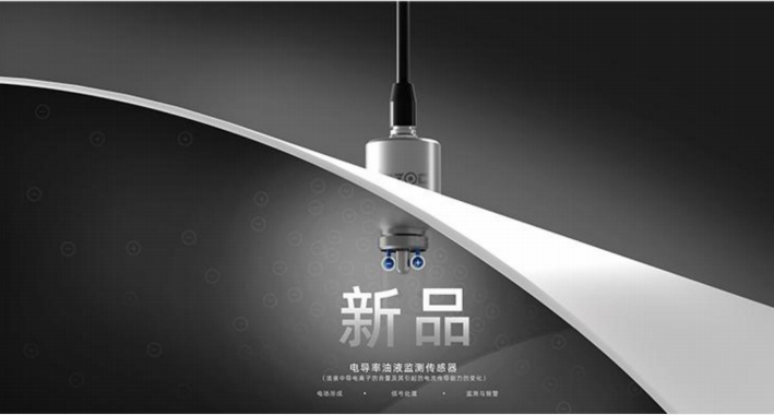 電導率油液監測傳感器：精準檢測油中水分、雜質、顆粒、酸值指標