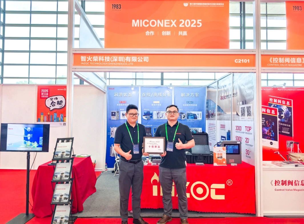 國(guó)際儀器儀表展覽會(huì)：INZOC斬獲“十佳新品”，聚焦?jié)櫥O(jiān)測(cè)賦能工業(yè)健康運(yùn)維