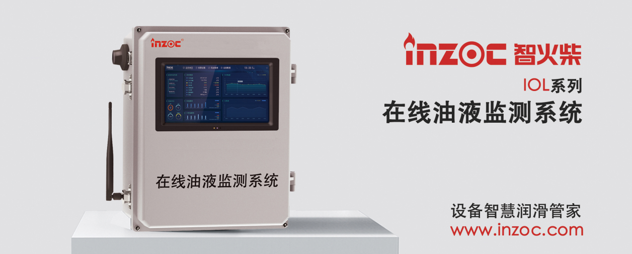 智火柴 IOL-CG 在線油液監(jiān)測設(shè)備