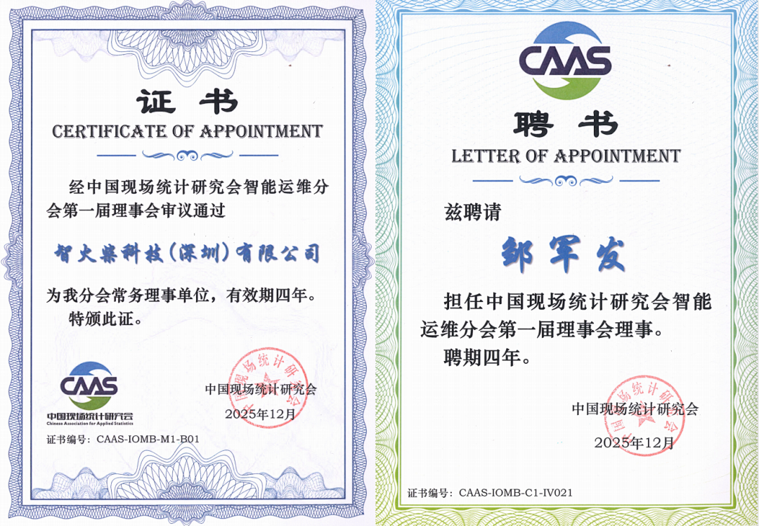 智火柴獲授中國現場統計研究會智能運維分會“常務理事單位”，持續賦能產業生態 圖1